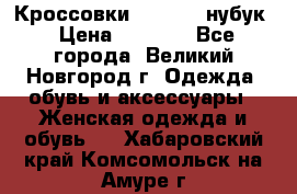 Кроссовки “Reebok“ нубук › Цена ­ 2 000 - Все города, Великий Новгород г. Одежда, обувь и аксессуары » Женская одежда и обувь   . Хабаровский край,Комсомольск-на-Амуре г.